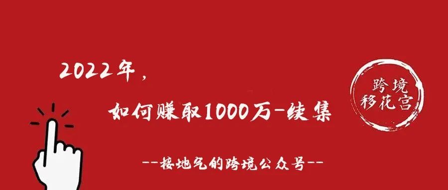 2022，如何赚取1000万-续集