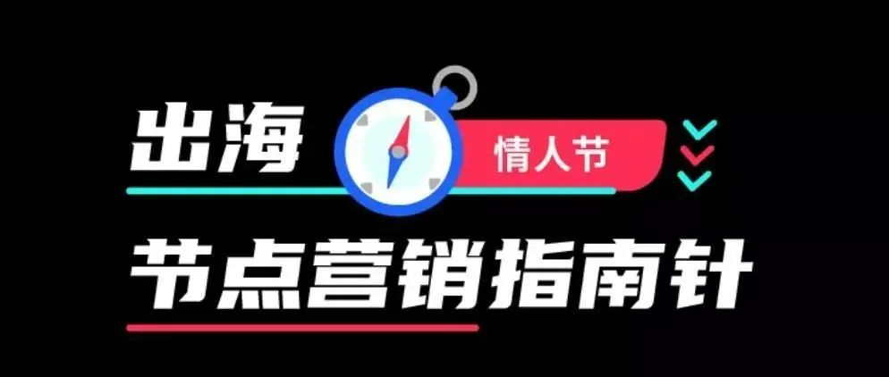 Tik Tok指南| 必须“爆量”！2月14日情人节前冲刺攻略请收好