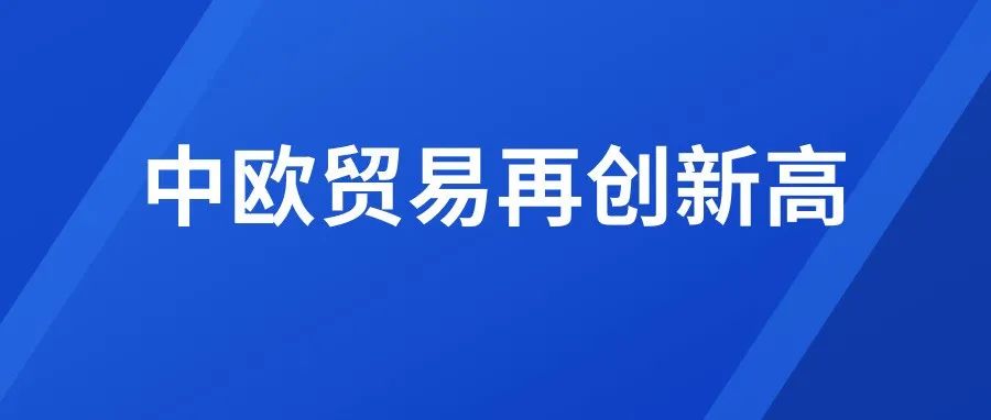 中欧双边经贸创新高 凸显活力韧力与潜力