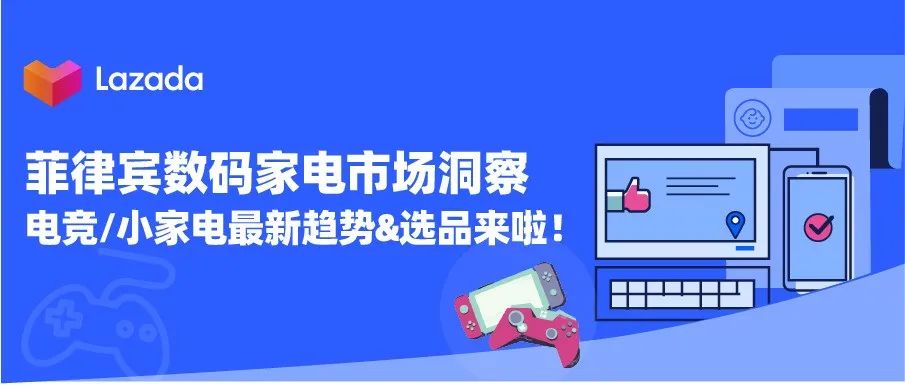 电竞外设&小家电销量持续走高！菲律宾数码家电最新趋势有哪些？