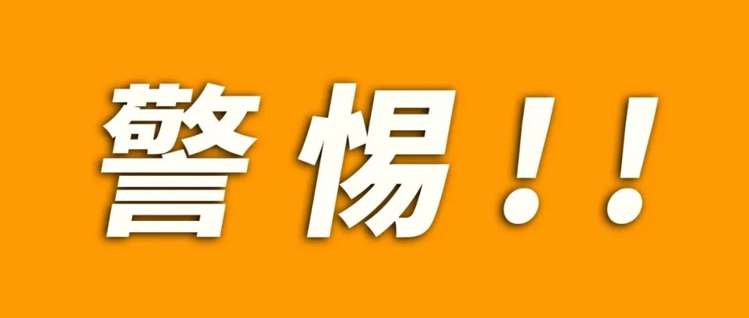 警惕假冒亚马逊官方人员，防止上当受骗！