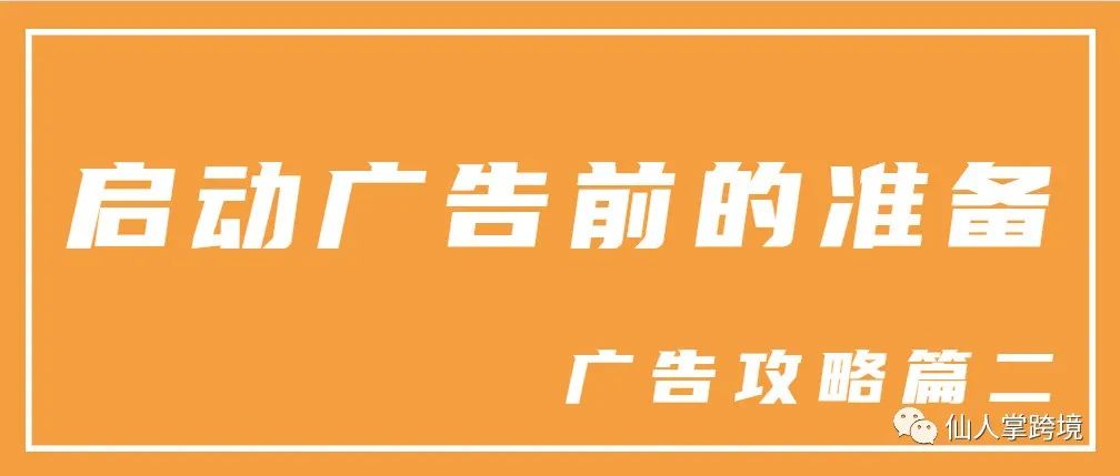 亚马逊CPC攻略篇二丨CPC广告启动前的准备工作