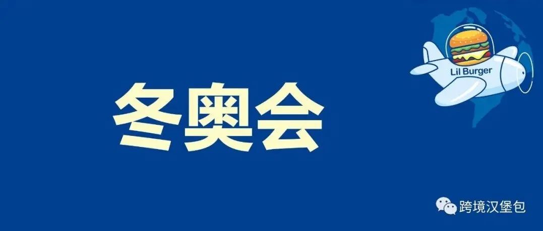 汉堡跨境杂谈#10：冬奥对于跨境电商是赚钱机会吗？