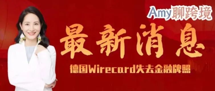 Amy聊跨境：最新消息！德国Wirecard Bank已经失去金融牌照，你是否还在使用它支付税金？