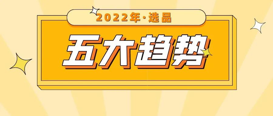 选品攻略 | 2022年欧美市场趋势五大消费趋势