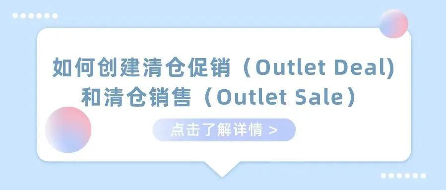 亚马逊如何创建清仓促销(Outlet Deal) 和清仓销售(Outlet Sale)