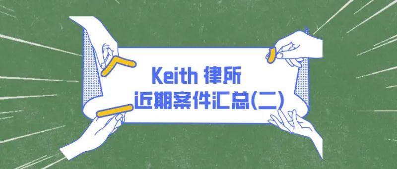 Keith律所近期发案汇总（二）