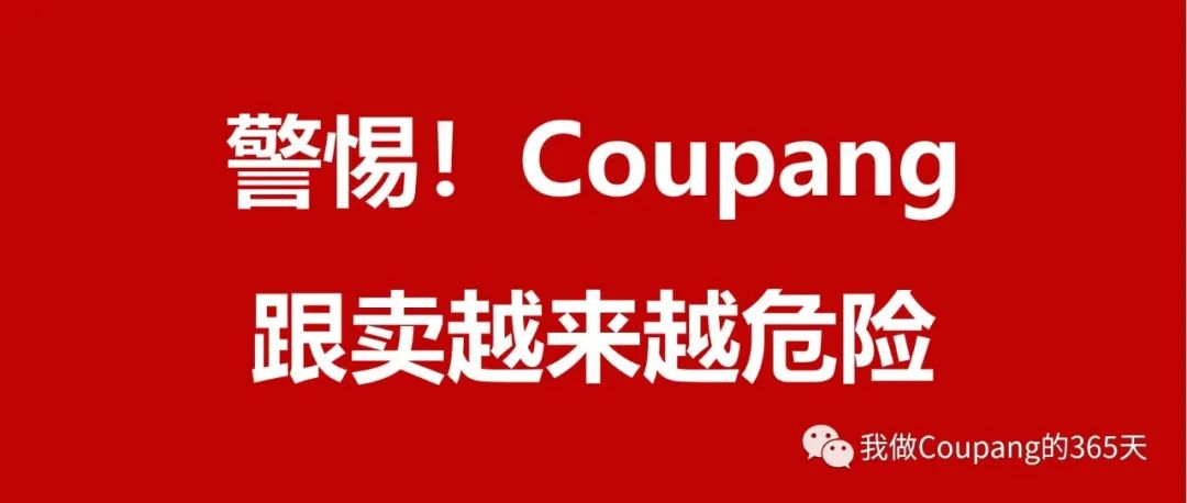 警惕！最近Coupang跟卖越来越危险！