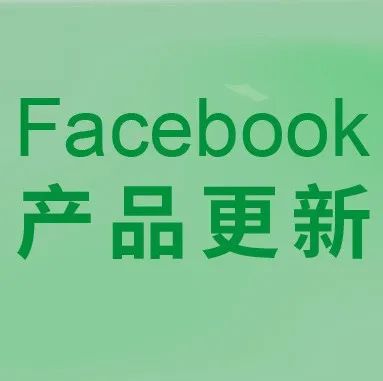 FB产品更新 | 频次购买广告的转化目标将被停用，动态广告上线自动类似受众功能