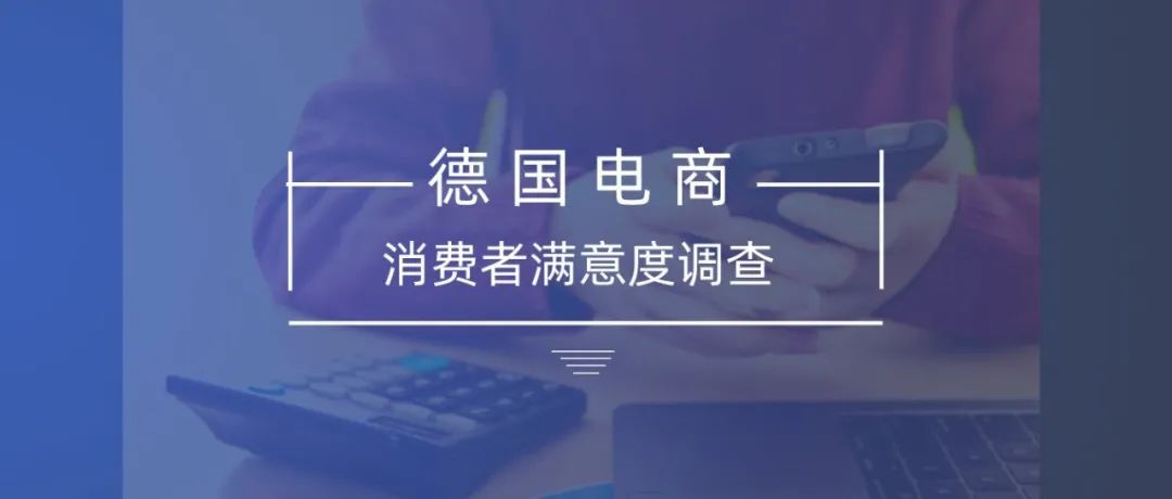 最快4个工作日签收！德国消费者对该平台满意度高达73%