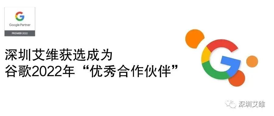 公告丨深圳艾维荣获 “2022年谷歌官方认证优秀合作伙伴” 称号！