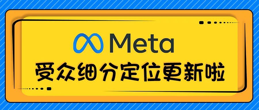 Meta受众细分定位更新啦