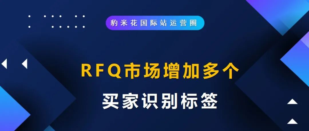 RFQ市场增加多个买家识别标签