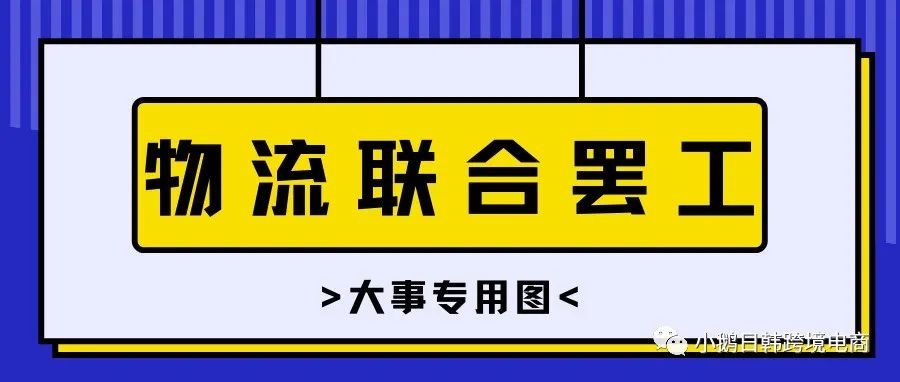 【Coupang卖家必看】开年暴击！CJ物流，韩进，乐天联合罢工！