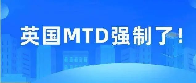 英国MTD报税2022年4月将强制实行，全面MTD报税势不可挡！！！