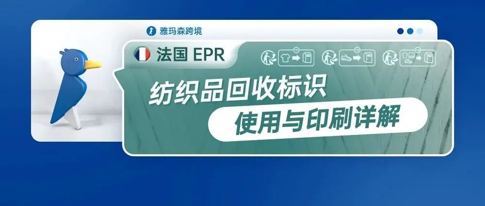 法国EPR，纺织品回收标识的使用与印刷详解