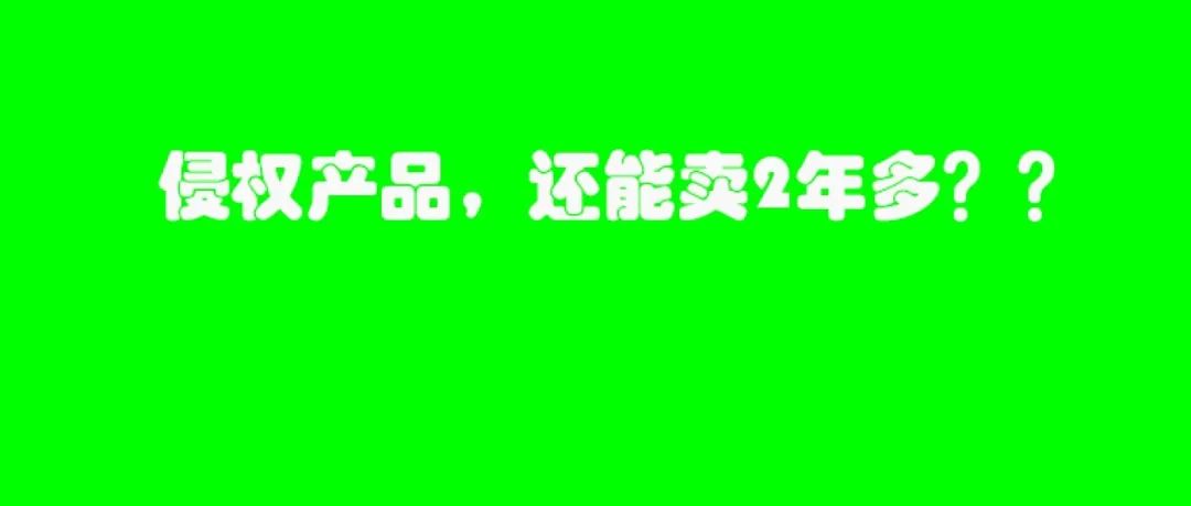 亚马逊：日出百单的产品都说侵权，为什么我还可以卖2年多，不下架？？？？