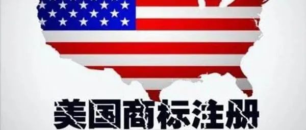 一文读懂亚马逊要求的美国商标注册流程册