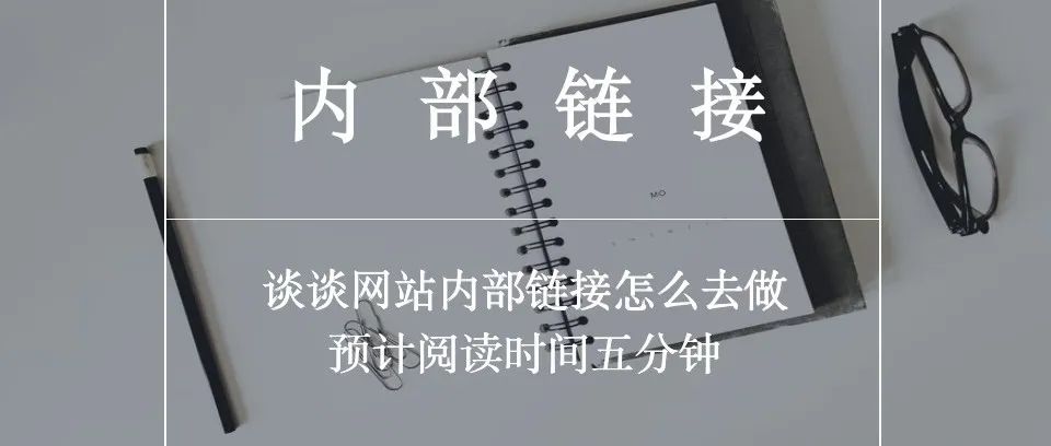 站内优化第八篇-谈谈网站内部链接怎么去做