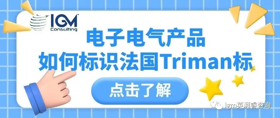 如何在电子电气产品标识法国Triman回收标识