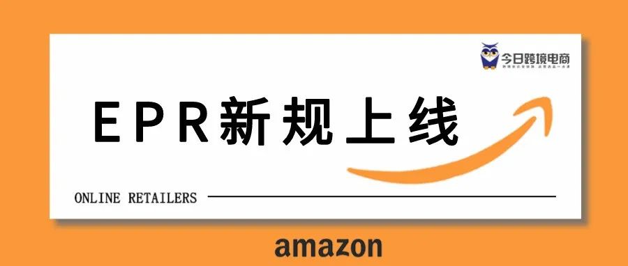 EPR不是ERP！亚马逊新规上线...