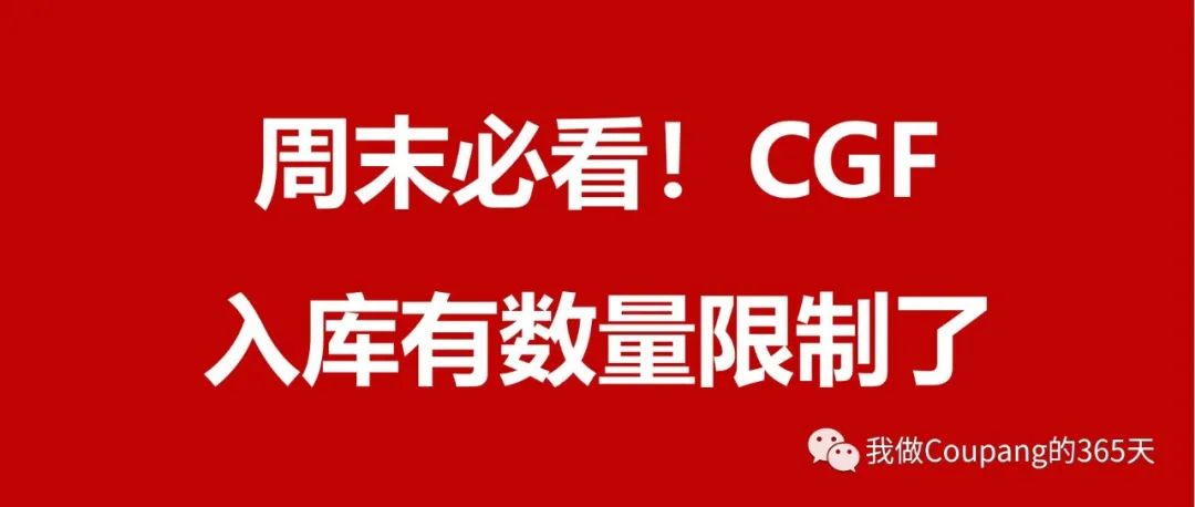 必看提醒！Coupang官方CGF入仓商品有数量限制了！