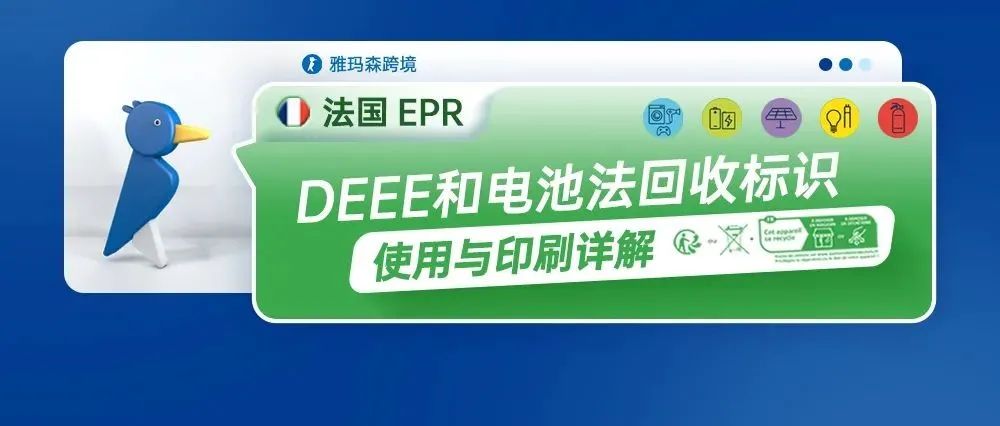 法国EPR，DEEE和电池法回收标识的使用与印刷详解