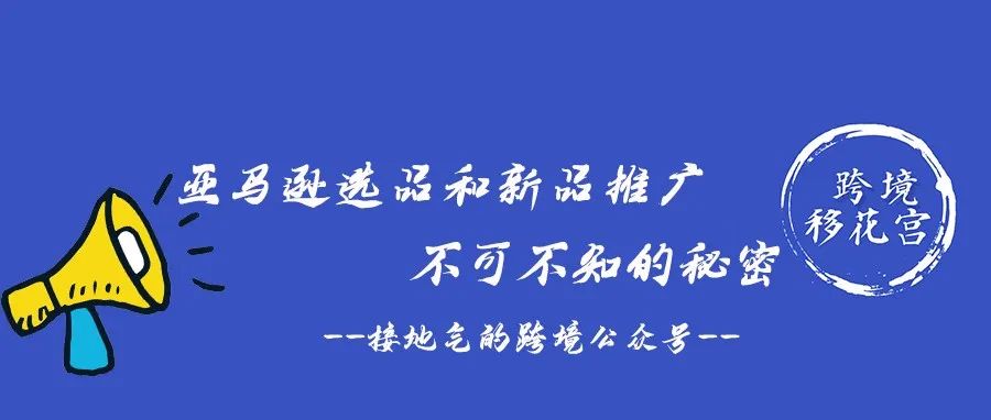 亚马逊选品和新品推广不可不知的秘密