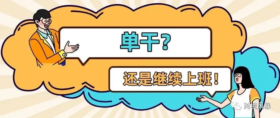 单干还是继续上班？2-3人小团队的运营成本是多少？