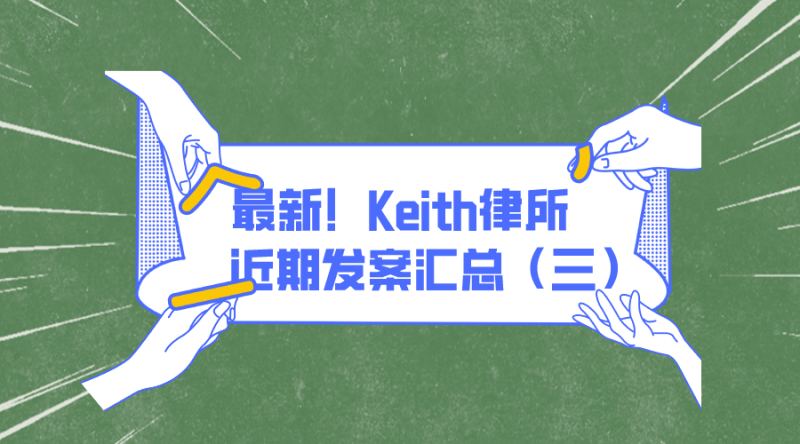 四起新案件！Keith律所近期发案汇总（三）