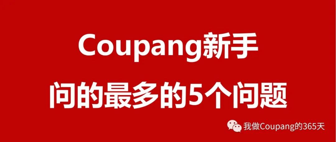 必看：Coupang新手问的最多的5个问题