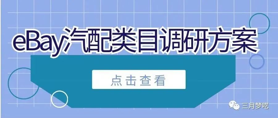 深入汽配行业eBay产品开发调研，国内eBay应该怎么玩？