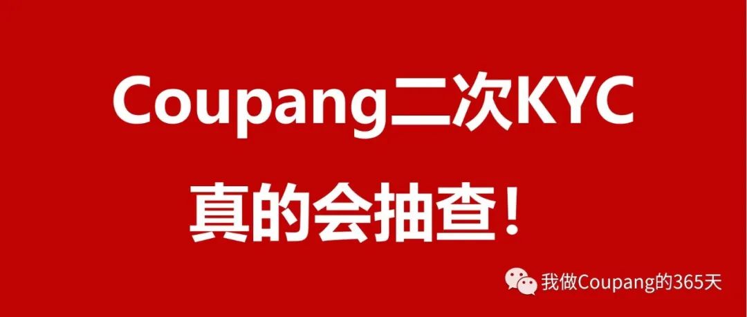 Coupang二次KYC来了？买店的你真的要注意了！