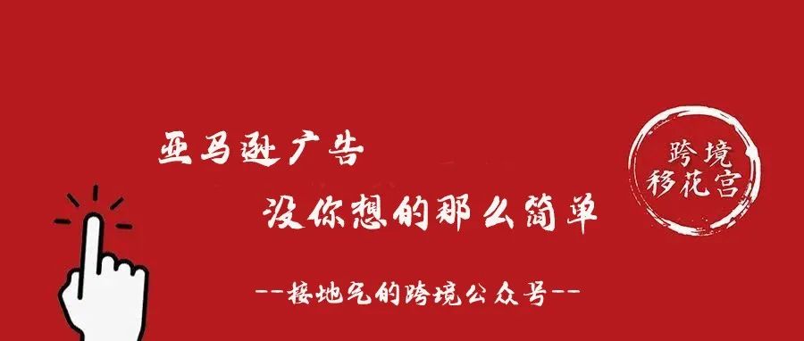 亚马逊广告没你想的那么简单