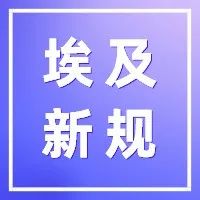 突发！埃及3月起进口全面要求信用证付款，进口商投诉遭驳回