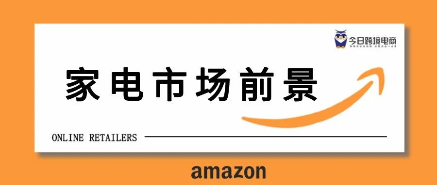 与月销300w+大型家电无缘？不妨考虑2300亿市场