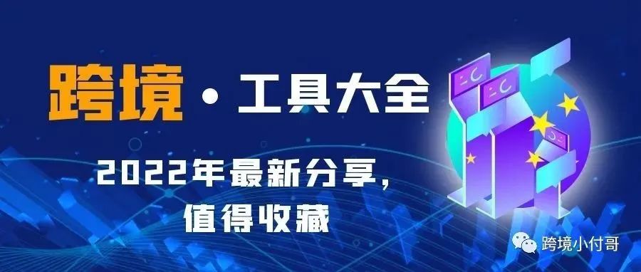 2022年跨境电商周边软件工具大全！一文全了解！值得收藏！