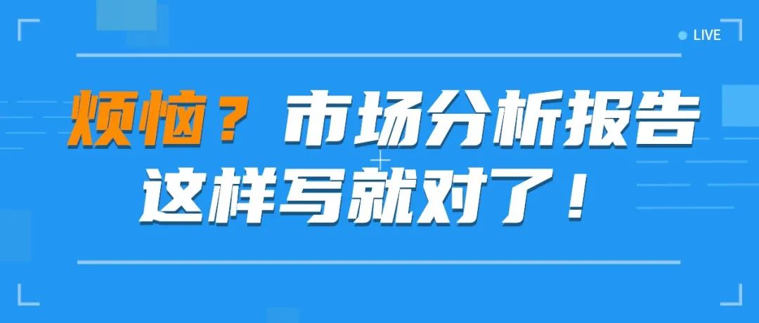 亚马逊运营如何写一份合格的市场分析报告？