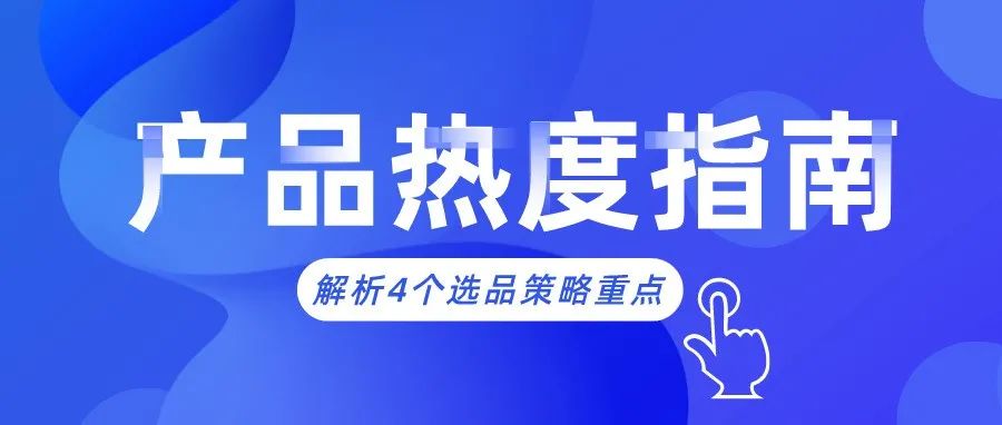 干货！冰雪经济爆款产品谨防侵权，解析亚马逊卖家4个选品策略重点