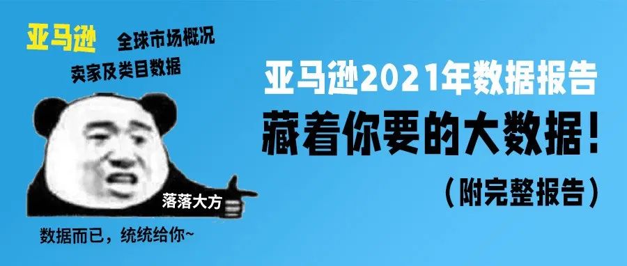 亚马逊2021年报告，藏着你要的大数据！