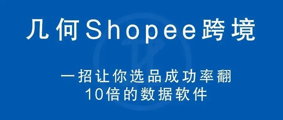 几何 | 一招让你选品成功率翻10倍的数据软件！