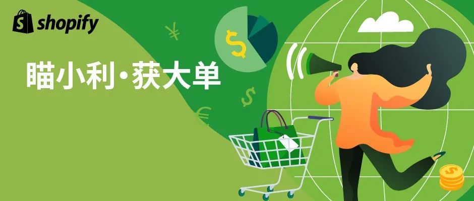 小盘子大生意？Shopify 利基市场开拓指南来袭，助你找准“钱”景！