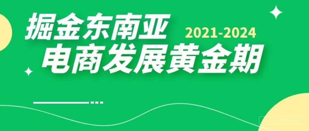 东南亚跨境电商市场分析｜内附选品数据和参考价