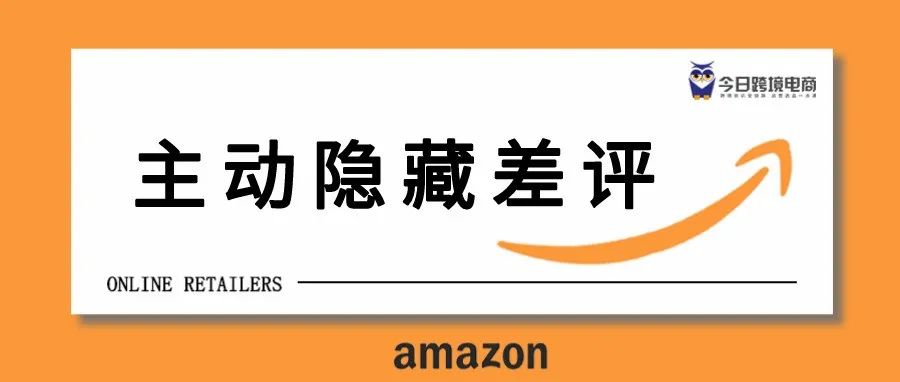 主动隐藏差评！亚马逊卖家这下舒服了