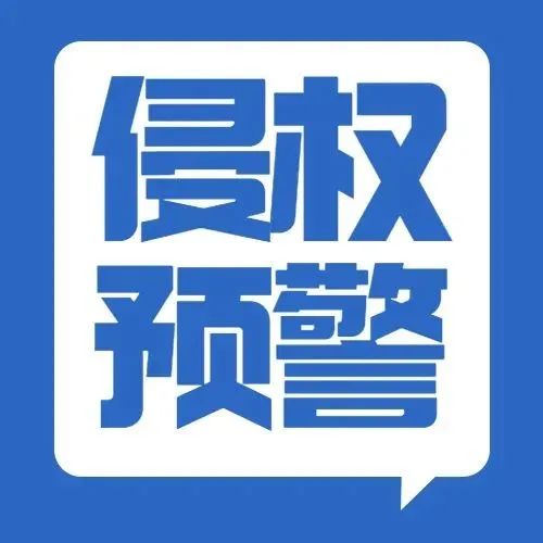 跨境侵权预警第233：宠物用品