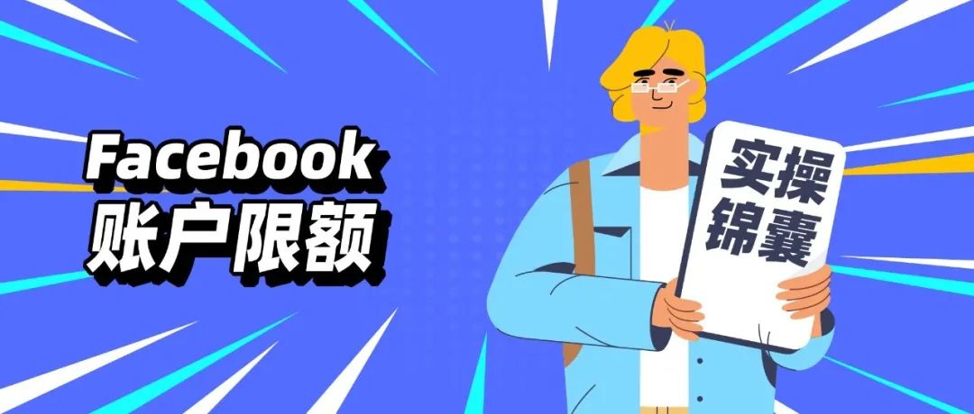 Facebook账户限额为0？跨境卖家再遇制裁