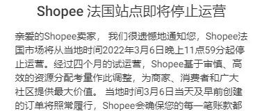 林超快评6：四个月的尝试，Shopee停止运营法国站点