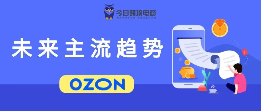 OZON品牌出海！未来主流趋势