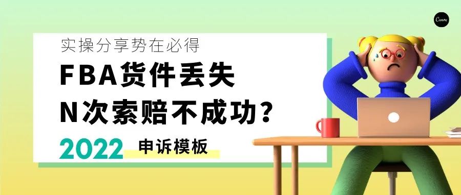 FBA货件丢失N次索赔不成功？那是你的方法不对！