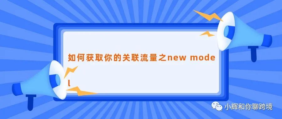 获取关联流量之new model